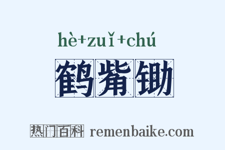 鹤觜锄是什么意思的图片